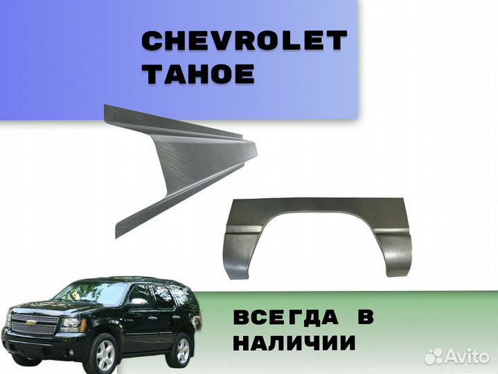 Пороги на Chevrolet Tahoe Т250 ремонтные кузовные