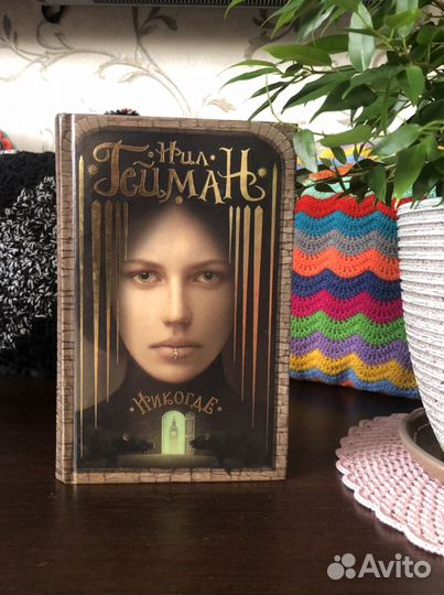 Книга «Никогде» Нил Гейман