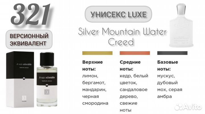 Версионный эквивалент Creed Silver Mountain Water