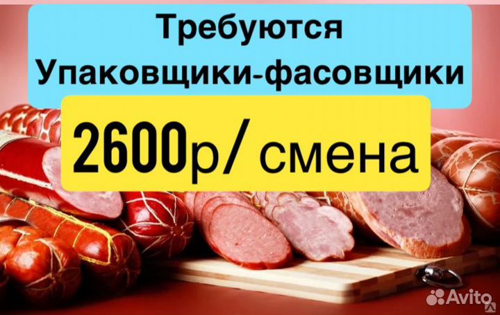 Упаковщик / Разнорабочий вахта мясокомбинат