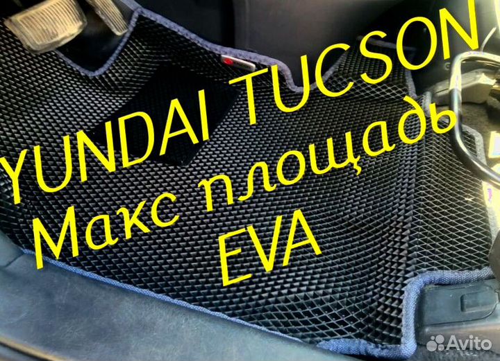 Коврики hyundai tucson 1 3 eva 3d с бортами эва