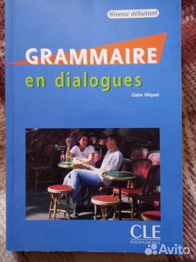 Французский язык. Учебники, пособия, словари