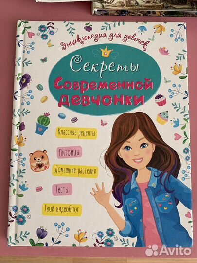 Энциклопедия для девочек