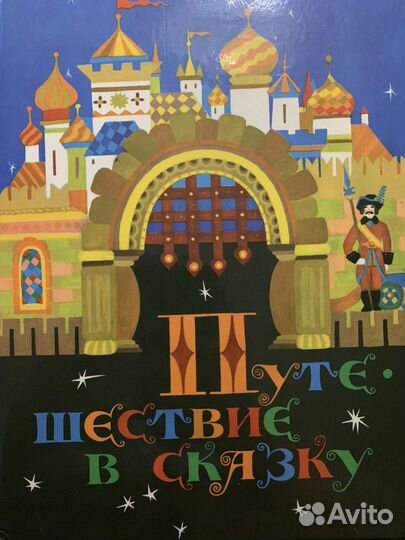 Книга СССР Сказки Путешествие в сказку