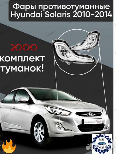 Противотуманные фары Hyundai Solaris 11