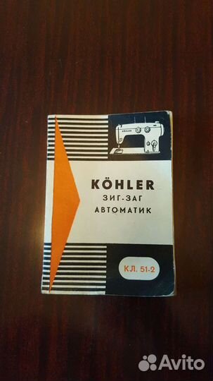 Швейная машина Kohler