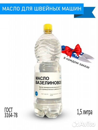 Масло Вазелиновое для промышленных швейных машин