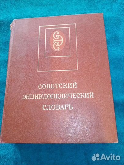 Советский энциклопедический словарь