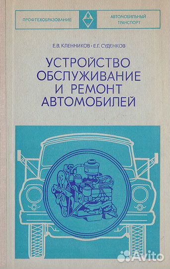 книга кленников газобаллонные автомобили. амелин - устройство и эксплуатация пути. карбюраторы озон книга. устройство техническое обслуживание и ремонт книга. техническое обслуживание автоматических коробок передач.