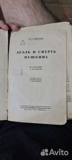 П.Е. щеголев 1928 г. Дуэль и смерть Пушкина