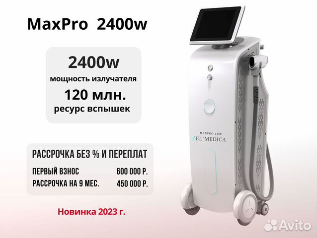 Профессиональный диодный лазер MaxPro 2400w
