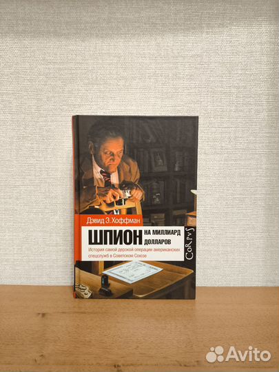 Дэвид Хоффман. Шпион на миллиард долларов