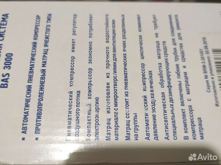 Противопролежневая система bass 3000