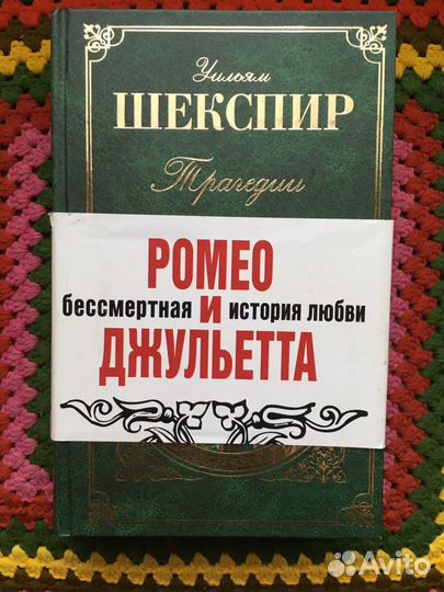 Уильям Шекспир. Трагедии