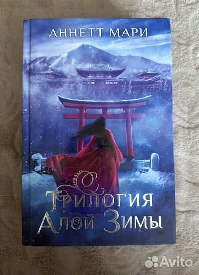 Алой зимы аннетт мари. Алой зимы аннетт мари. Алая зима ( мари аннетт ). Алая зима аннетт мари книга. Юмэй алая зима.