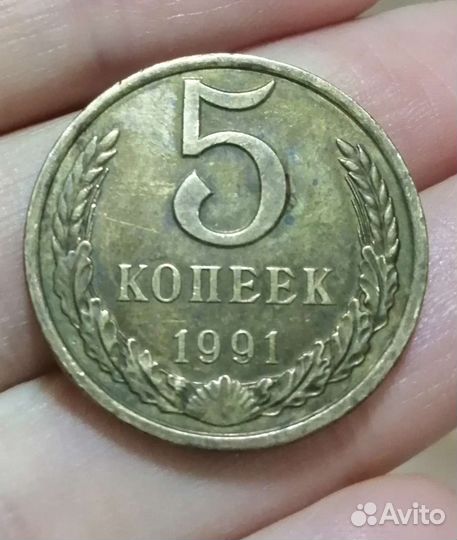 Монета 5 копеек 1991г