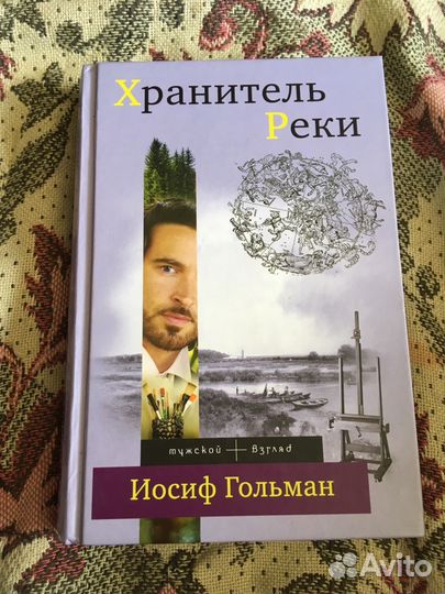 Иосиф Гольман «Хранитель реки»