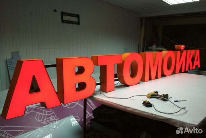 Вывеска автомойка