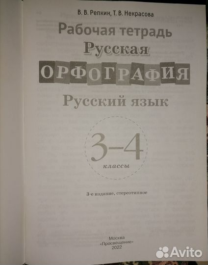 Рабочая тетрадь по русскому языку 3-4 класс