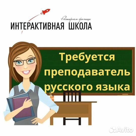 Требуется преподаватель русского языка