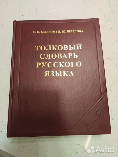 Толковый словарь Ожегова