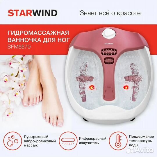 Гидромассажная ванночка для ног Starwind SFM5570 8