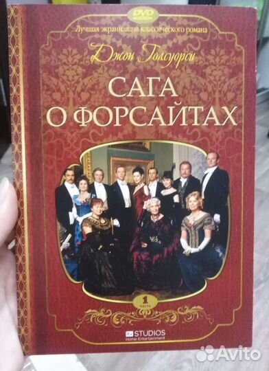 Сага о Форсайтах