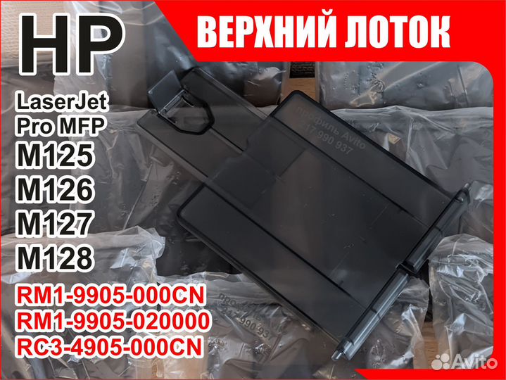 Лоток HP M125 M126 M127 M128 RM1-9905 RC3-4905