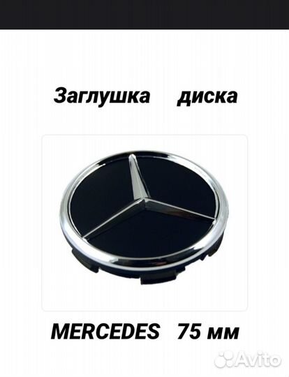 Ступичные колпачки в диски Mercedes Мерседес