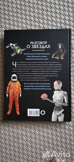 Разговор о звездах, Нил Деграсс Тайсон