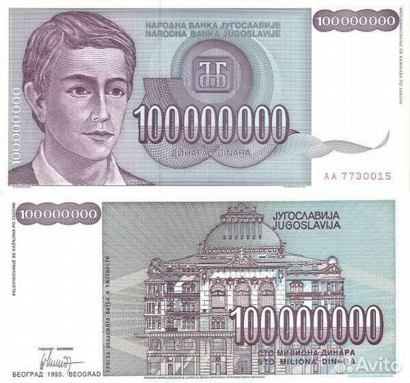 Банкноты Югославии 1992-1993 год