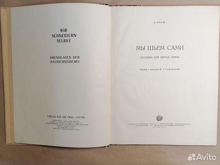 Мы шьем сами (Основы шитья для дома) Януш А