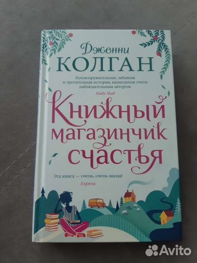 Книга Книжный магазинчик счастья