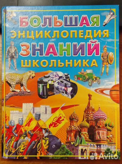 Большая энциклопедия знаний школьника