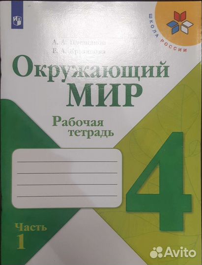 Рабочая тетрадь 4 класс окружающий мир