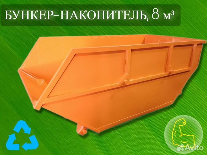 Контейнер для мусора бункер 8 м3 Q8752