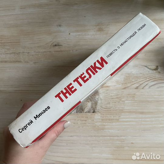 Книга Минаев The Tёлки