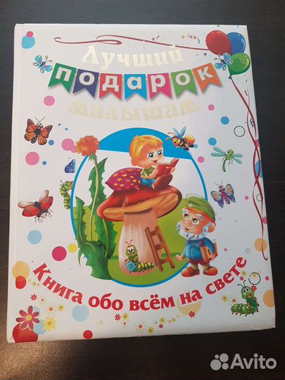 Книга обо всем на свете 0+