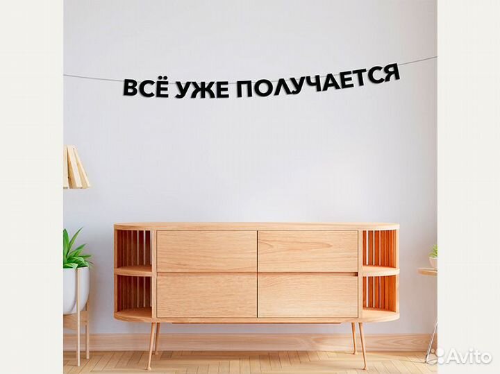 Гирлянда бумажная черные буквы, черные буквы