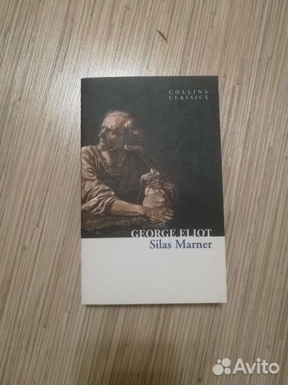 Silas Marner («Сайлес Марнер», Джордж Элиот)