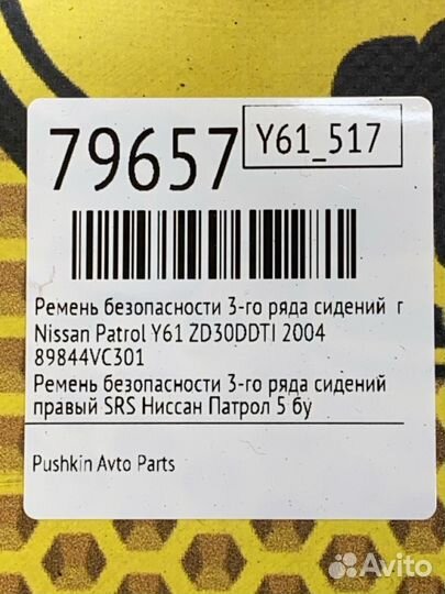 Ремень безопасности 3-го ряда сидений правый