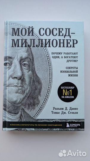 Уильям Данко. Мой сосед миллионер