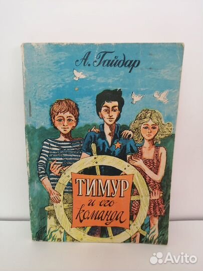 А. Гайдар. Тимур и его команда