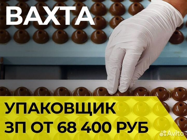 Комплектовщик на шоколадное производство вахта