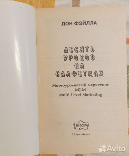 Фэйлла Дон. Десять уроков на салфетках
