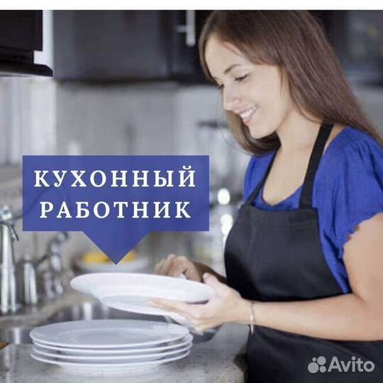 Кухонный работник