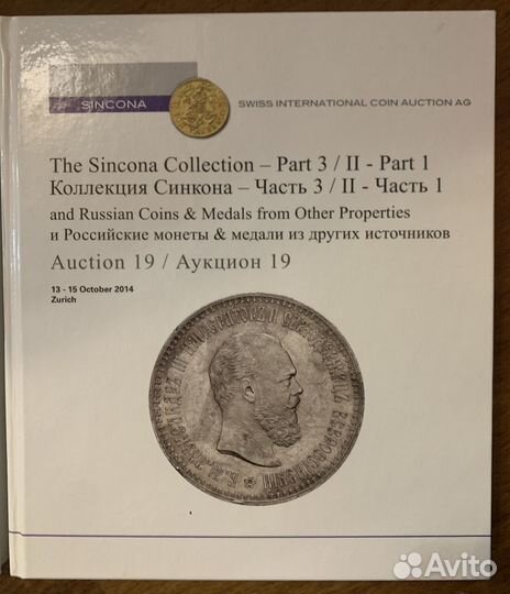 Каталоги аукционов Sincona collection 2012-14/7 шт