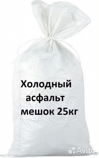 Холодный асфальт, мешок 25кг