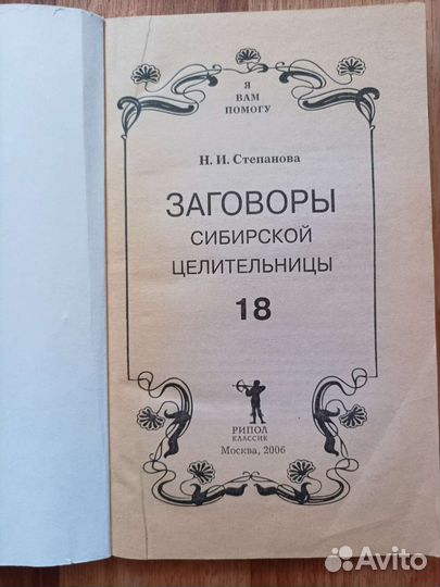 Заговоры Сибирской целительницы