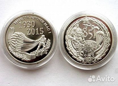 Россия жетон 2015 «85 лет вдв». «Никто, кроме нас»